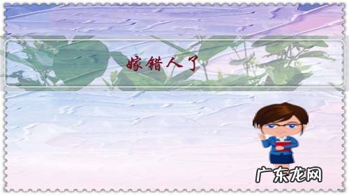 嫁错人了，但是有两个小孩，选择离婚，还是为了孩子将就的过下去？