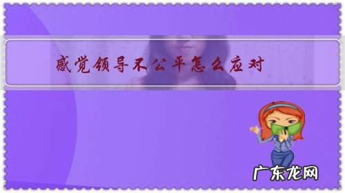 感觉领导不公平怎么应对,要怼吗?