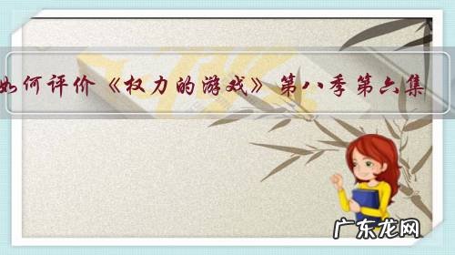 如何评价《权力的游戏》第八季第六集,大结局S08E06「To be unveiled」?