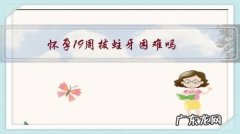 怀孕19周拔蛀牙困难吗？