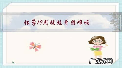 怀孕19周拔蛀牙困难吗?
