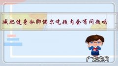 减肥健身私聊偶尔吃顿肉会有问题吗？