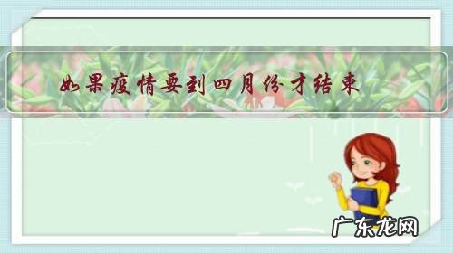 如果疫情要到四月份才结束,湖北四月才能解封,你想说些什么?