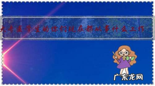 大专医学生的你们现在都从事什么工作?