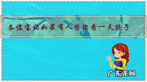 各位宝妈如果有人替你看一天孩子,你会去干什么?