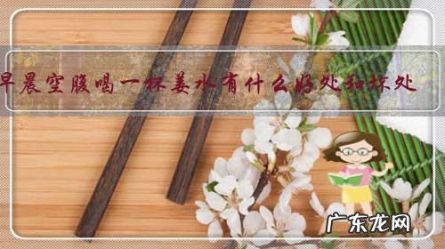 早晨空腹喝一杯姜水有什么好处和坏处?