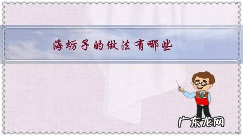 海蛎子怎么做最好吃 海蛎子的做法有哪些?