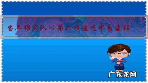 当年雄鹿队以第六顺位选中易建联,但为什么雄鹿队总经理说这是无奈的赌博?