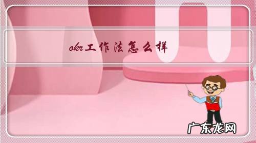 《OKR工作法》读后感 okr工作法怎么样?