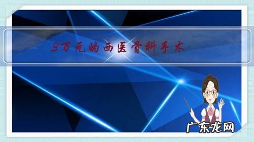 3万元的西医骨科手术,中医5千元就治好了,医保该怎么付费?