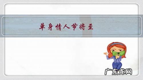 单身情人节将至,还是单身狗吗你?如何度过单身情人节?