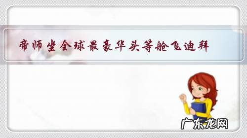 帝师坐全球最豪华头等舱飞迪拜,花十万享受空中淋浴,网友称“太过于炫富”,你是怎么认为的?