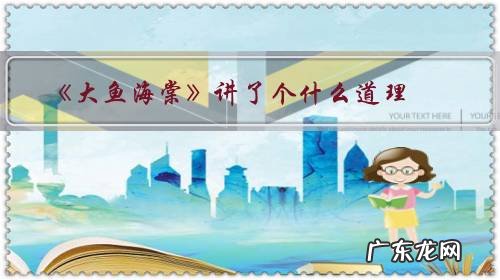 《大鱼海棠》讲了个什么道理,备胎就该无私付出?