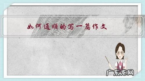 怎样把句子写通顺 如何通顺的写一篇作文?