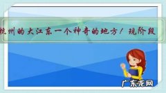 杭州的大江东一个神奇的地方！现阶段，是买房的好时机吗？