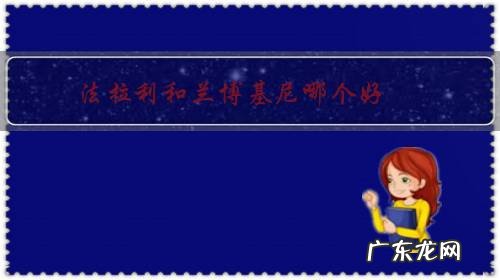 法拉利和兰博基尼哪个好,哪个影响力大?