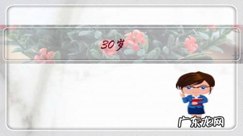 30岁,工资2400元,是政府编外人员,有必要继续待下去吗?