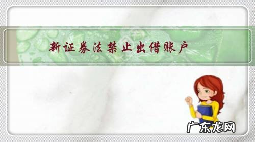 新证券法禁止出借账户,没收所得吗?