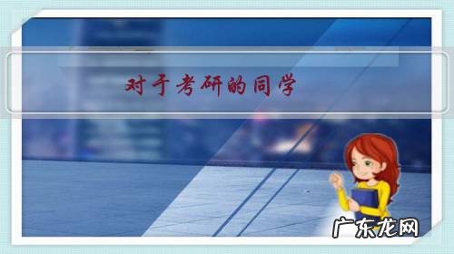 对于考研的同学,大家有啥好的建议?