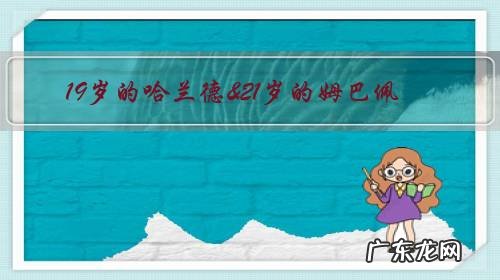 19岁的哈兰德&21岁的姆巴佩,他们会取代梅罗成新绝代双骄吗?