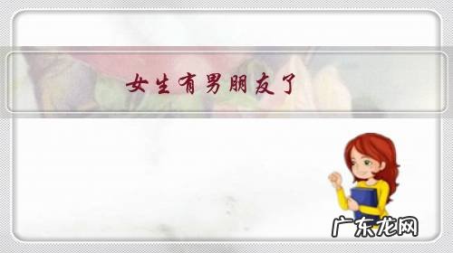 女生有男朋友了，但是自己经常约她，她都出来陪我，这是什么意思？