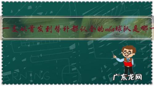 大家第一支从首发到替补都认全的nba球队是哪一支？