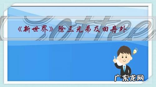 《新世界》除三兄弟及田丹外,你认为哪几个配角演的不错?