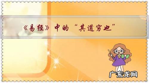 《易经》中的“其道穷也”,究竟表达什么?