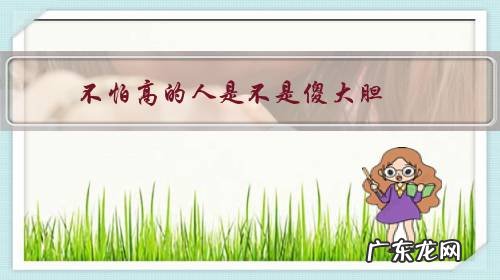 什么高人胆大 不怕高的人是不是傻大胆?