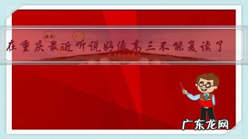 在重庆最近听说好像高三不能复读了?那他们没考上本科咋办?