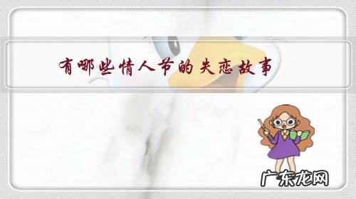 关于情人节的故事 有哪些情人节的失恋故事?