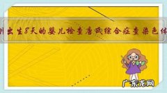 给刚出生8天的婴儿检查唐氏综合症查染色体，结果准确吗？