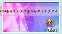 1984年开国大典纪念币存世量有多少枚？