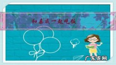 和亲戚一起吃饭，自己先吃完必须要说”我吃完了，你们慢点”吗？