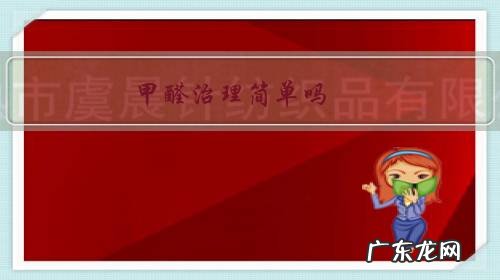 甲醛治理到底有没有用 甲醛治理简单吗?