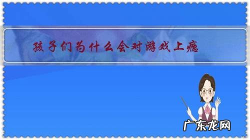 孩子们为什么会对游戏上瘾，该如何教育呢？