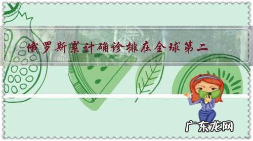 俄罗斯累计确诊排在全球第二，普京真的会动用军事资源吗？