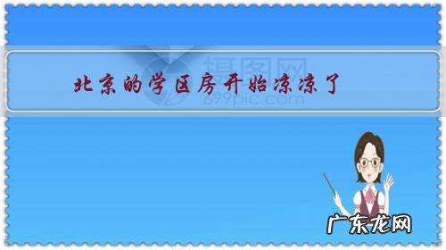 北京的学区房开始凉凉了,全国其他地区的学区房也会这样吗?