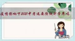 疫情影响下2021中考还要降低升学率吗？