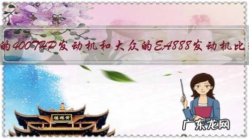 标致的400THP发动机和大众的EA888发动机比较，哪个更好一些？