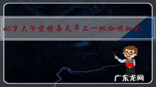 60岁大爷坚持每天早上一杯咖啡加奶，一年后，怎样了？