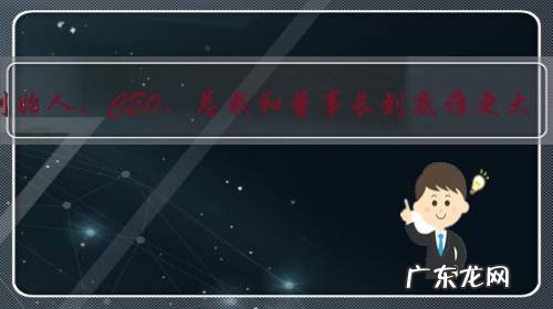 创始人、CEO、总裁和董事长到底谁更大?