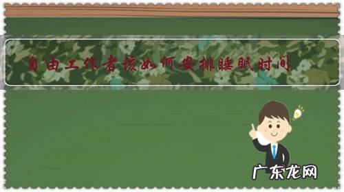 什么工作时间自由 自由工作者该如何安排睡眠时间?