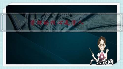 管理的核心是管人，“管人”的核心又是什么？