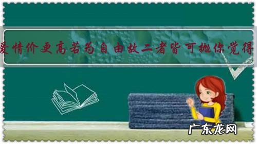 生命诚可贵爱情价更高若为自由故二者皆可抛你觉得有意义吗?