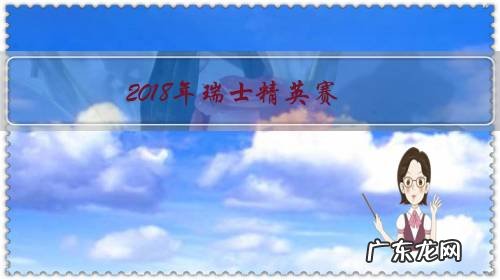 2018年瑞士精英赛,女排成绩在8队中第5,2019年派出李盈莹,可拿奖吗?