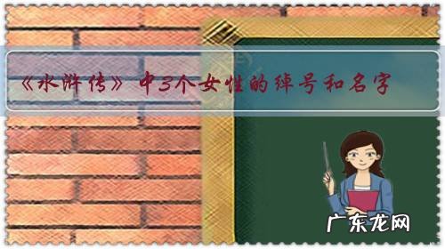 《水浒传》中3个女性的绰号和名字,哪个能对上?