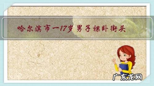 哈尔滨市一17岁男子裸卧街头，疑似醉酒冻伤致死，你怎么看？