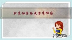 胆囊切除的危害有哪些？