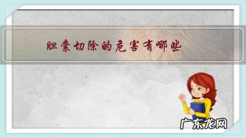 胆囊切除的危害有哪些？